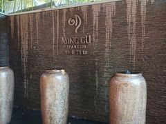 -明谷行馆·温泉