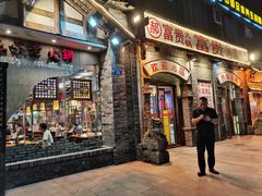 门面-郝富贵火锅