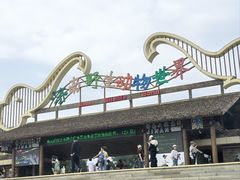 -济南野生动物世界