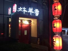 门面-炑羊香烤全羊(西三旗店)