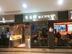 门面-大头虾越式风味餐厅(光明广场店)