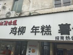 -卞嵊记老味道(嵊州总店)