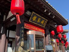 -龍聚祥烧麦馆(鼓楼店)