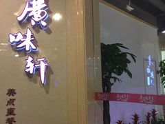 -广味轩(奥园店)