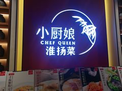 门面-小厨娘淮扬菜(六合欢乐港店)