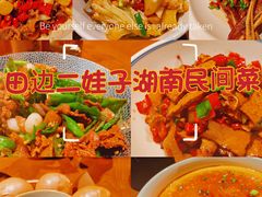 -田边二娃子·湖南民间菜