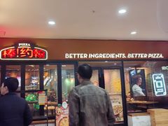-棒约翰比萨·意面(松江开元店)