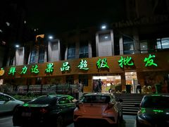 门面-鲜力达果品批发直销(青山店)