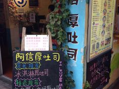 -阿信厚吐司(曾厝垵店)
