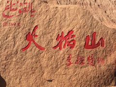 -火焰山景区(火焰山镇)