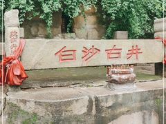 -白沙古井
