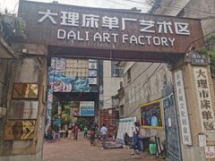 -大理床单厂艺术区