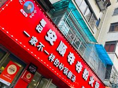 -笔记安顺夺夺粉火锅