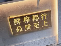 门面-眞宗·椰汁是大王(小娄巷店)