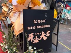 -蓉小乔·RONG COFFEE(春熙路店)