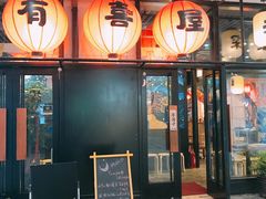 门面-有喜屋·深夜食堂(环宇荟店)