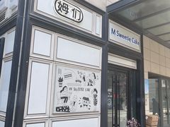 -姆们M Sweetie Cake(三里屯店)