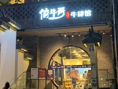 门面-俏牛哥鲜牛肉牛肆馆(重庆天地店)