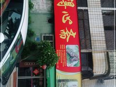 门面-得心斋(文华北路店)
