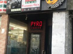 门面-火鬼 PYRO(五道口店)