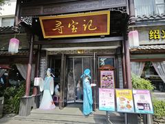 -寻宝记绍兴菜(鲁迅路店)