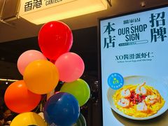 -留半山·香港食堂(啦啦宝都店)