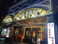 -土著渔匠·养生蝴蝶鱼(香樟路店)