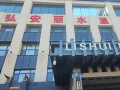 -弘安丽水温泉酒店