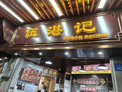 -伍湛记 · 广州老字号(龙津中路店)