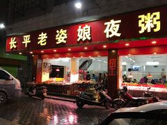 -长平老姿娘夜粥(平东一街店)