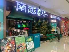 -南越郡·越式风味餐厅(青秀万达店)