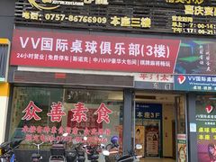 -众善素食(佛平五路店)