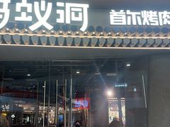 -Ant 蚂蚁洞烤肉·大营地(上海静安大悦城店)