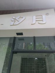 -汐月Health纤体spa中心