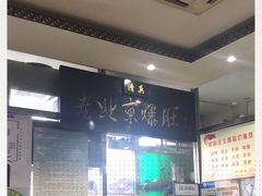 -老爆肚满五香烧牛羊肉