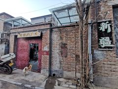 -新疆狼爷烤肉(宋庄店)