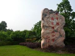 -重庆彩云湖湿地公园