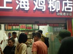 门面-上海鸡柳店(中街盛京大家庭店)
