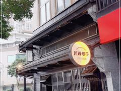 -川西坝子火锅(清江东路3.0直营店)