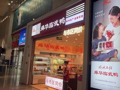 -郴州特产舜华临武鸭(郴州西站店)