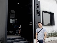 -来回·咖啡(钟村咖啡豆店)