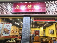 门面-赵记传承·中国甜品(福州总店)