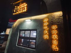 门面-歪火锅(宝光寺店)