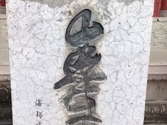 -丰都鬼城名山景区