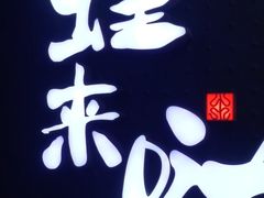 -蛙来哒(东城万达店)