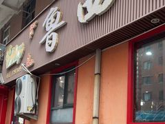 门面-鲁西南老厨子·特色鲁菜(经一纬五店)