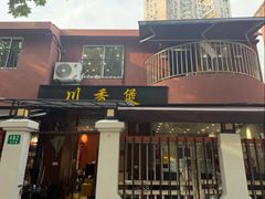 -川香煲(茅台路店)