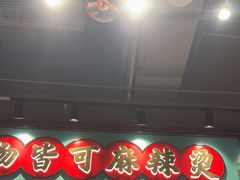 -文立新麻辣烫(合生汇21街区店)