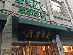 -华天延吉餐厅(西四总店)