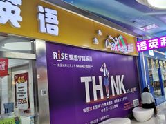 -瑞思少儿中心·少儿英语素养启蒙(勒泰直营校区)